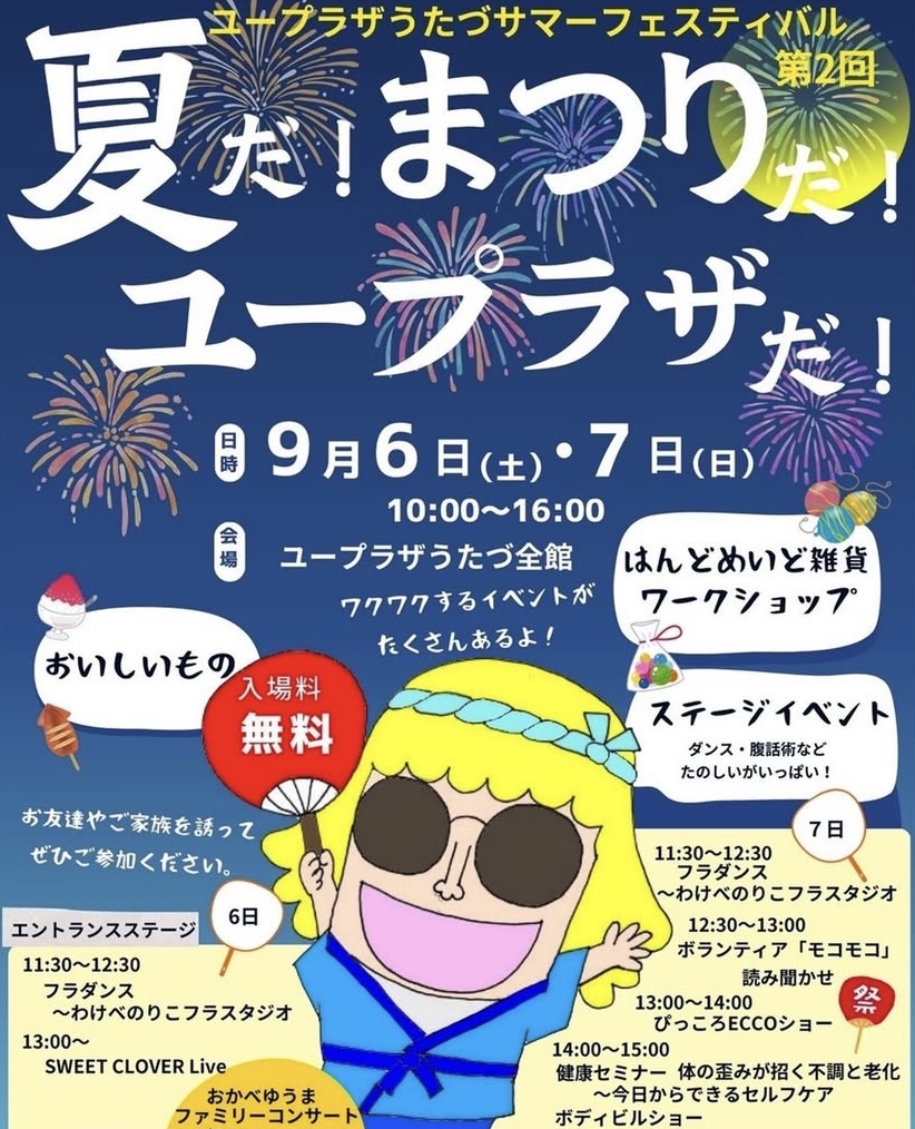 ユープラザうたづ 第2回 ユープラザうたづ サマーフェスティバル