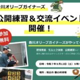 坂出市番の州町 番の州球場 香川オリーブガイナーズ 公開練習＆交流会