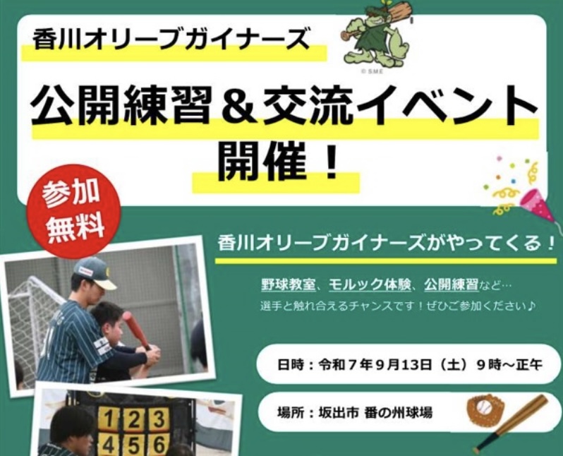 坂出市番の州町 番の州球場 香川オリーブガイナーズ 公開練習＆交流会