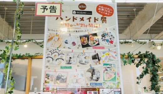 丸亀市山北町の「イソザキ丸亀店」で「第8回ハンドメイド展」が2025年9月13日(土)～21日(日)まで開催！36名のハンドメイド作家の作品が大集合♪