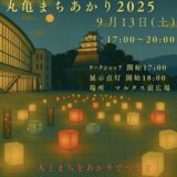 丸亀市市民交流センターマルタス前広場 丸亀まちあかり2025