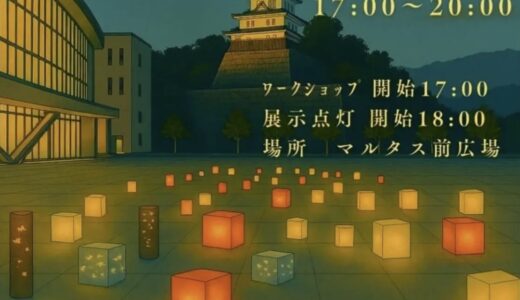丸亀市市民交流センターマルタス前広場で「丸亀まちあかり2025」が2025年9月13日(土)に開催されるみたい。マルタス、丸亀城キャッスルロードでの展示もあり！