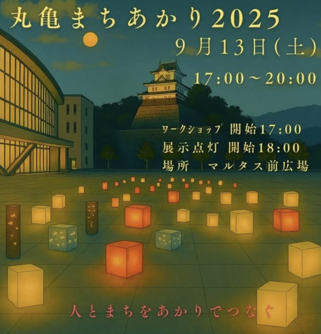 丸亀市市民交流センターマルタス前広場 丸亀まちあかり2025