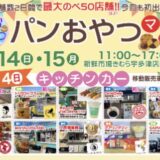 新鮮市場きむら宇多津店 パンおやつマルシェ