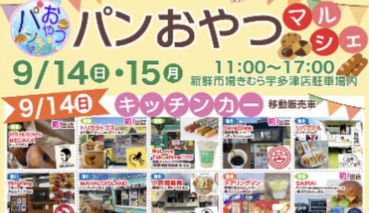 新鮮市場きむら宇多津店で「パンおやつマルシェ」が2025年9月14日(日)、15日(月・祝)に開催されるみたい。2日間で50店舗以上が出店予定！