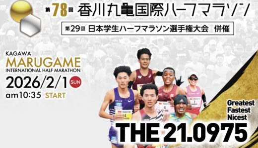 丸亀市で「第78回香川丸亀国際ハーフマラソン」が2026年1月31日(土)と2月1日(日)に開催される。9月16日(火)からエントリー受付開始！