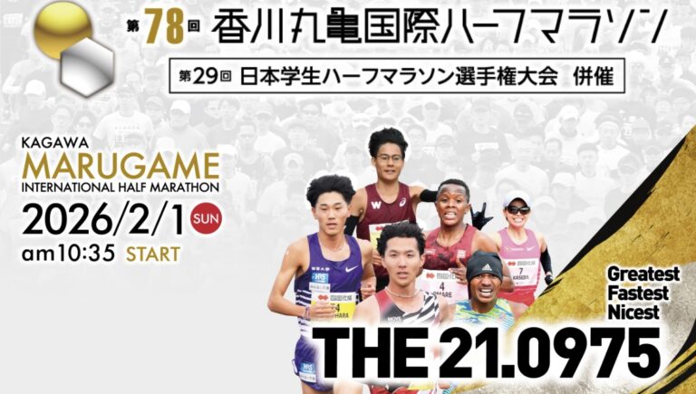 丸亀市で「第78回香川丸亀国際ハーフマラソン」が2026年1月31日(土)と2月1日(日)に開催される。9月16日(火)からエントリー受付開始！