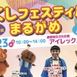 綾歌総合文化会館アイレックス 第13回ふくしフェスティバルまるがめ