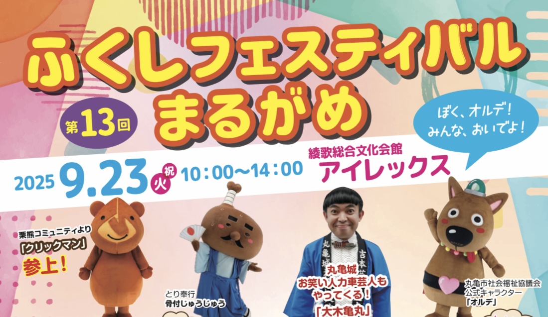 綾歌総合文化会館アイレックス 第13回ふくしフェスティバルまるがめ