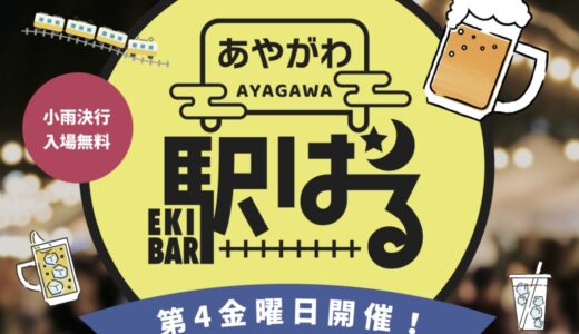 ことでん綾川駅で「第2回あやがわ駅ばる」が2025年9月26日(金)に開催されるみたい！