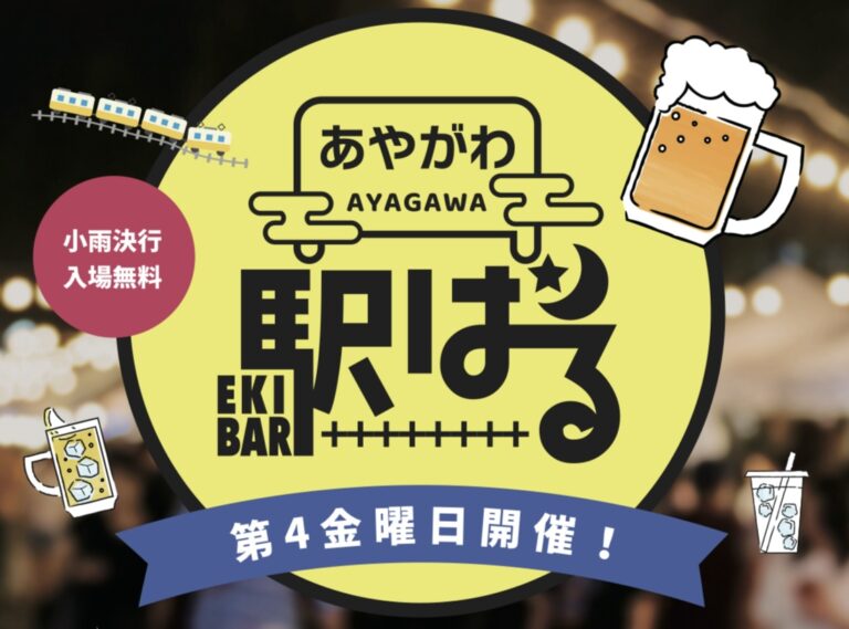 ことでん綾川駅で「第2回あやがわ駅ばる」が2025年9月26日(金)に開催されるみたい！