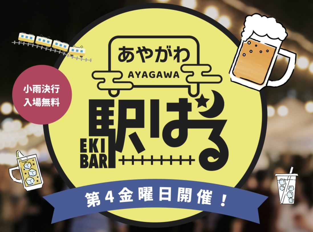 ことでん綾川駅 第2回あやがわ駅ばる