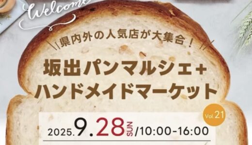 瀬戸大橋記念公園で「坂出パンマルシェ+ハンドメイドマーケット vol.21」が2025年9月28日(日)に開催されるみたい！58店舗が大集合♪