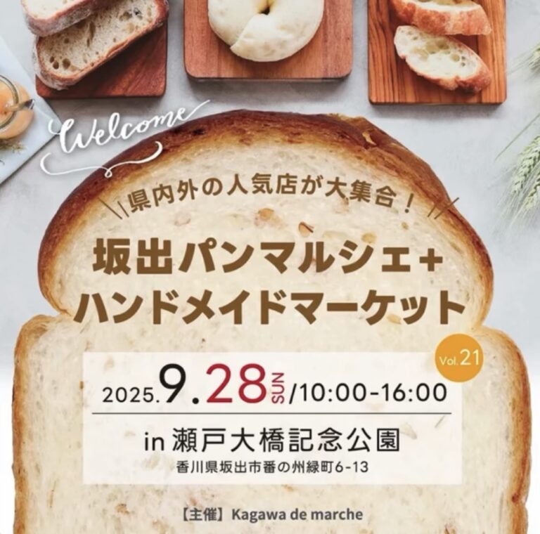 瀬戸大橋記念公園で「坂出パンマルシェ+ハンドメイドマーケット vol.21」が2025年9月28日(日)に開催されるみたい！58店舗が大集合♪