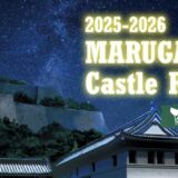 丸亀城 丸亀城キャッスルロードReborn 2025-2026
