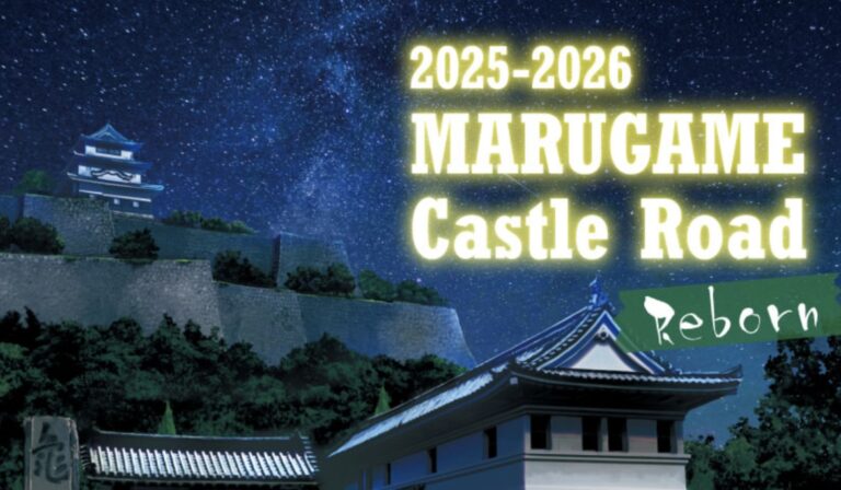 丸亀城で「丸亀城キャッスルロードReborn 2025-2026」が2025年10月4日(土)～2月1日(日)まで開催される！駅前イルミネーションも同時開催♪