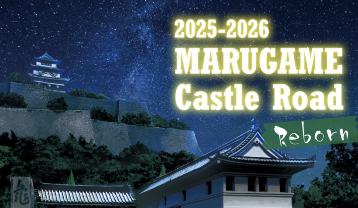 丸亀城 丸亀城キャッスルロードReborn 2025-2026