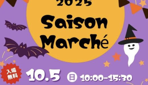 綾歌総合文化会館アイレックスで「Saison Marche(セゾンマルシェ)」が2025年10月5日(日)に開催されるみたい！年に一度のハロウィンイベント♪