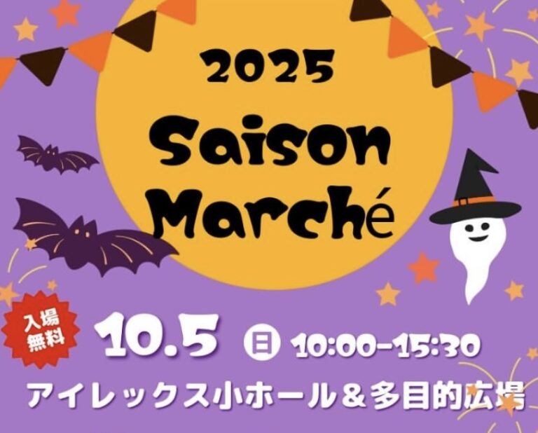 綾歌総合文化会館アイレックスで「Saison Marche(セゾンマルシェ)」が2025年10月5日(日)に開催されるみたい！年に一度のハロウィンイベント♪