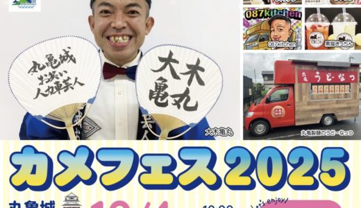 丸亀城で「カメフェス2025」が2025年10月4日(土)に開催！参加型で楽しめるイベント♪ 破格の自動車もあるみたい！