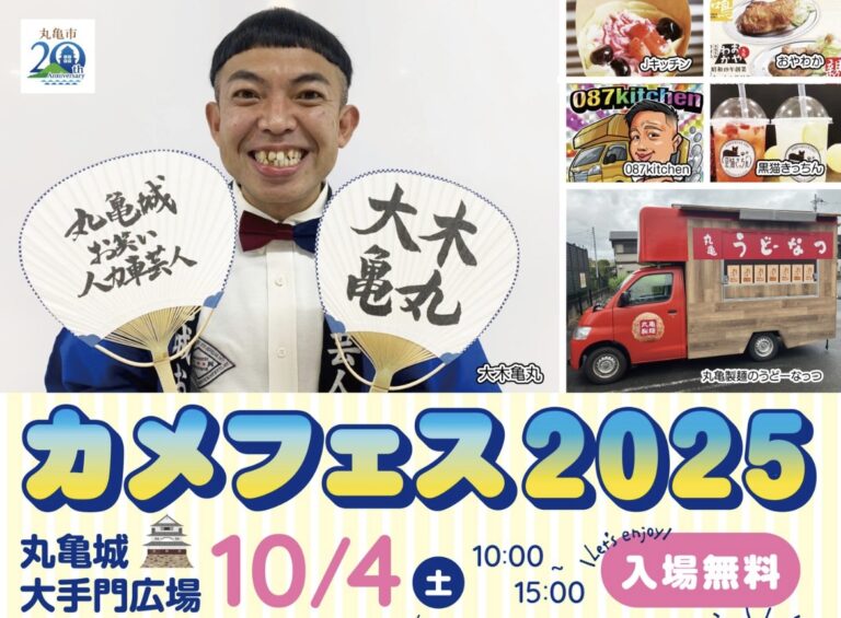 丸亀城で「カメフェス2025」が2025年10月4日(土)に開催！参加型で楽しめるイベント♪ 破格の自動車もあるみたい！