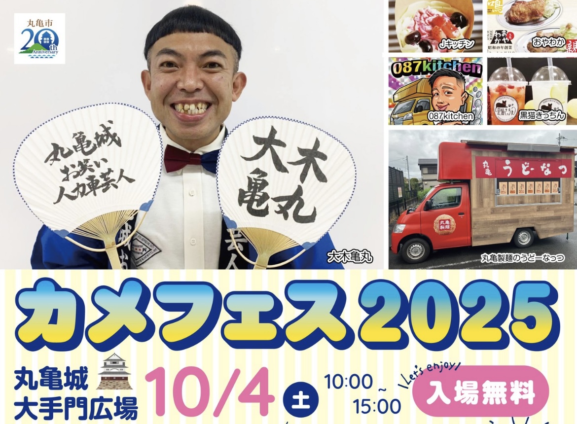 丸亀城 カメフェス2025
