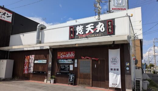 丸亀市土器町の「らぁめん居酒屋梵天丸」が2025年11月18日(火)をもって閉店へ。最後に味わいたい至福のラーメンとお好み焼き