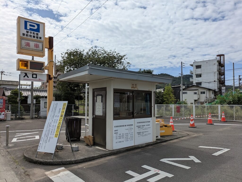 琴平町 琴平駅 町営駅前西駐車場 町営駅前東駐車場