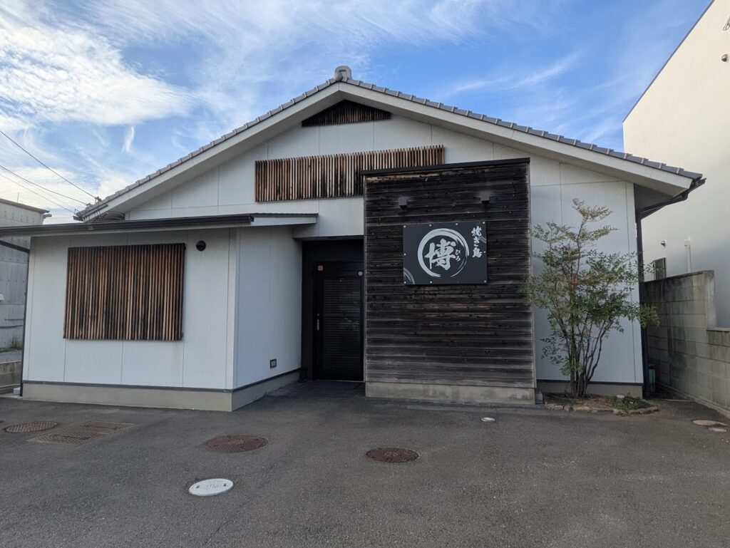 坂出市久米町 焼き鳥 博(ひろ)