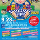 坂出市 瀬戸大橋記念公園 はだしフェスタin坂出