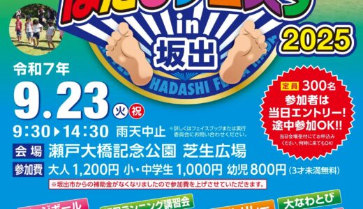 瀬戸大橋記念公園で「はだしフェスタin坂出」が2025年9月23日(火・祝)に開催される！豪華賞品もゲット!? 大人も子どもも芝生の上ではだしになろう！