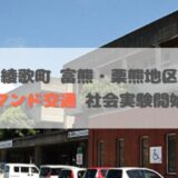 丸亀市綾歌町富熊地区、栗熊地区 デマンド交通 社会実験
