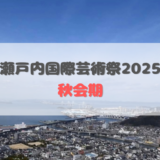 瀬戸内国際芸術祭2025 秋会期