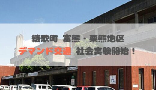 丸亀市綾歌町の富熊地区、栗熊地区で2025年9月1日(月)からデマンド交通の社会実験がスタートしてる