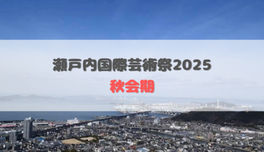 「瀬戸内国際芸術祭2025 秋会期」が2025年10月3日(金)～11月9日(日)まで開催される！中讃地域は3つのエリアが会場に♪