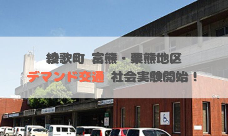 丸亀市綾歌町富熊地区、栗熊地区 デマンド交通 社会実験