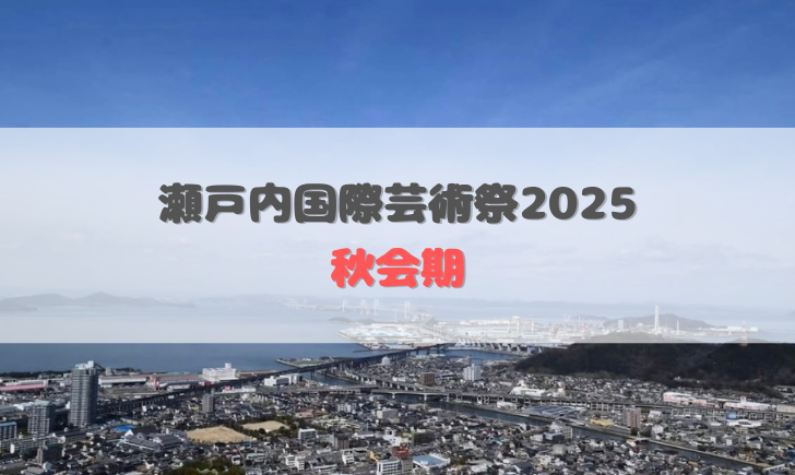 瀬戸内国際芸術祭2025 秋会期