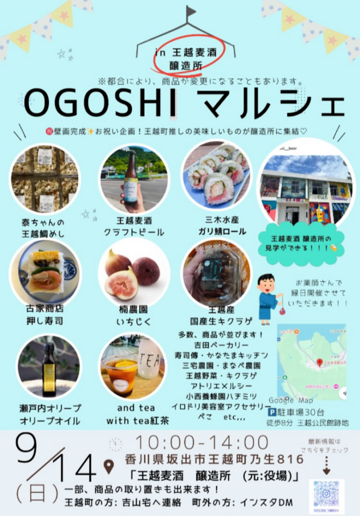 坂出市王越町 王越麦酒醸造所 OGOSHIマルシェ