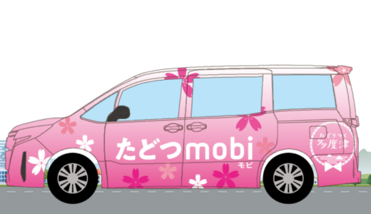 多度津に新しい足！AIデマンド交通『たどつmobi』始動にむけた実証実験がスタートするみたい！