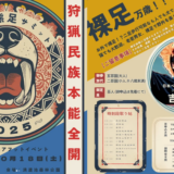 まんのう町 まんのう熊足サミット2025