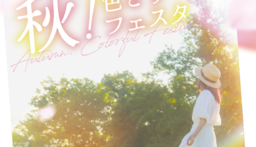 国営讃岐まんのう公園で「秋！色どりフェスタ」が2025年9月13日(土)〜10月26日(日)まで開催されるみたい