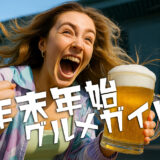 まるつー年末年始グルメガイド