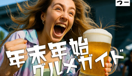【無料プランあり】ママ会・忘新年会にぴったり！まるつー年末年始グルメガイド 【掲載店募集】