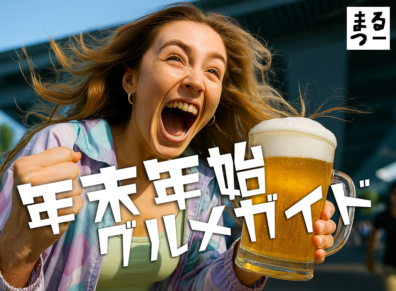 まるつー年末年始グルメガイド