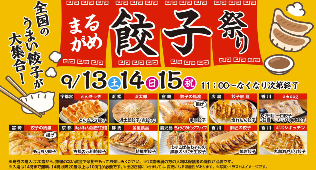 ボートレースまるがめ 餃子祭り