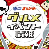 丸亀市 ボートレースまるがめ グルメイベント