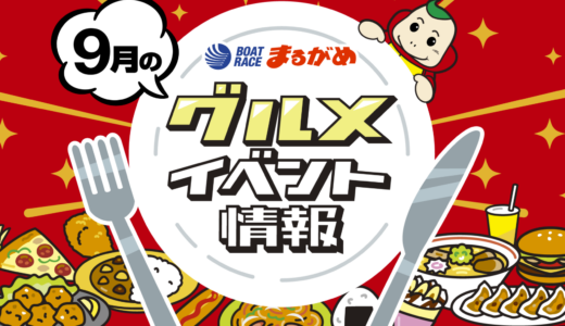ボートレースまるがめのグルメイベントが魅力的すぎて全部食べたい／開催期間：2025年9月13日(土)～15日(月祝)、27日(土)～28日(日)