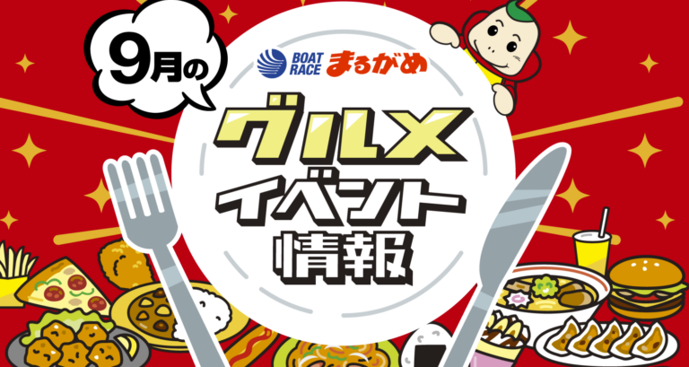 ボートレースまるがめのグルメイベントが魅力的すぎて全部食べたい／開催期間：2025年9月13日(土)～15日(月祝)、27日(土)～28日(日)