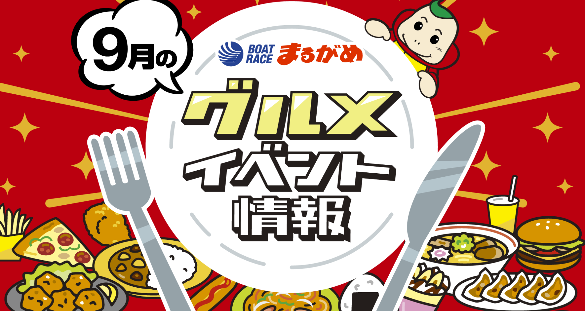 丸亀市 ボートレースまるがめ グルメイベント