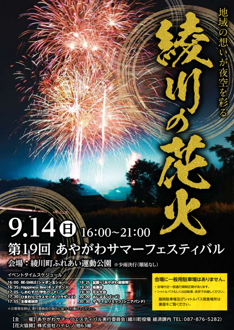 綾川町ふれあい運動公園で「あやがわサマーフェスティバル」が2025年9月14日(日)に開催される！